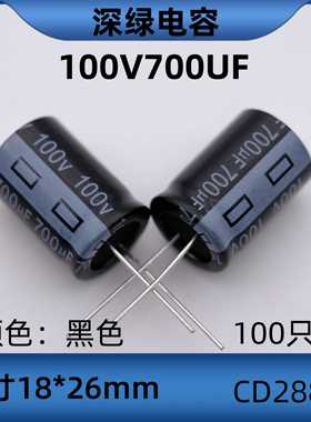 深绿SL100v700uf电解电容高频低阻cd288h体积18*26mm105℃