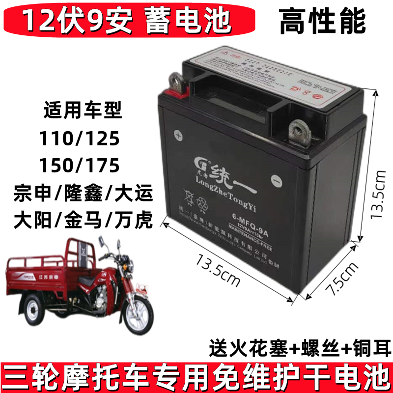 三轮摩托车宗申隆鑫大运大阳金阳万虎110/ 125./150/175通用电瓶