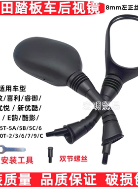 适用五羊本田踏板车摩托车WH125T-5A-5B-6喜致新优悦后视镜反光镜