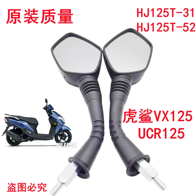 适用 豪爵虎鲨VX125后视镜HJ125T-52-31踏板摩托车UCR125反光镜