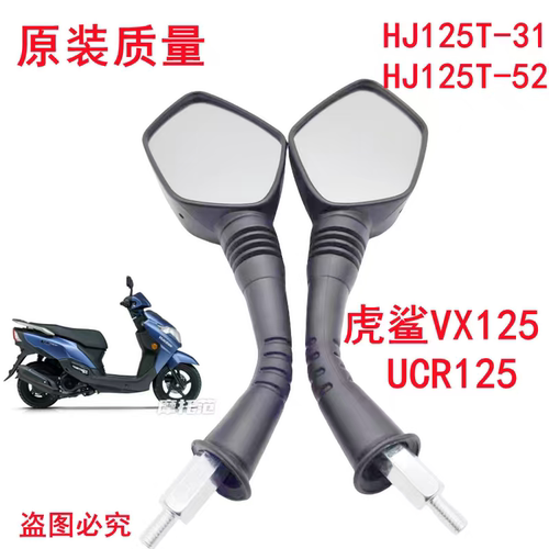 适用 豪爵虎鲨VX125后视镜HJ125T-52-31踏板摩托车UCR125反光镜