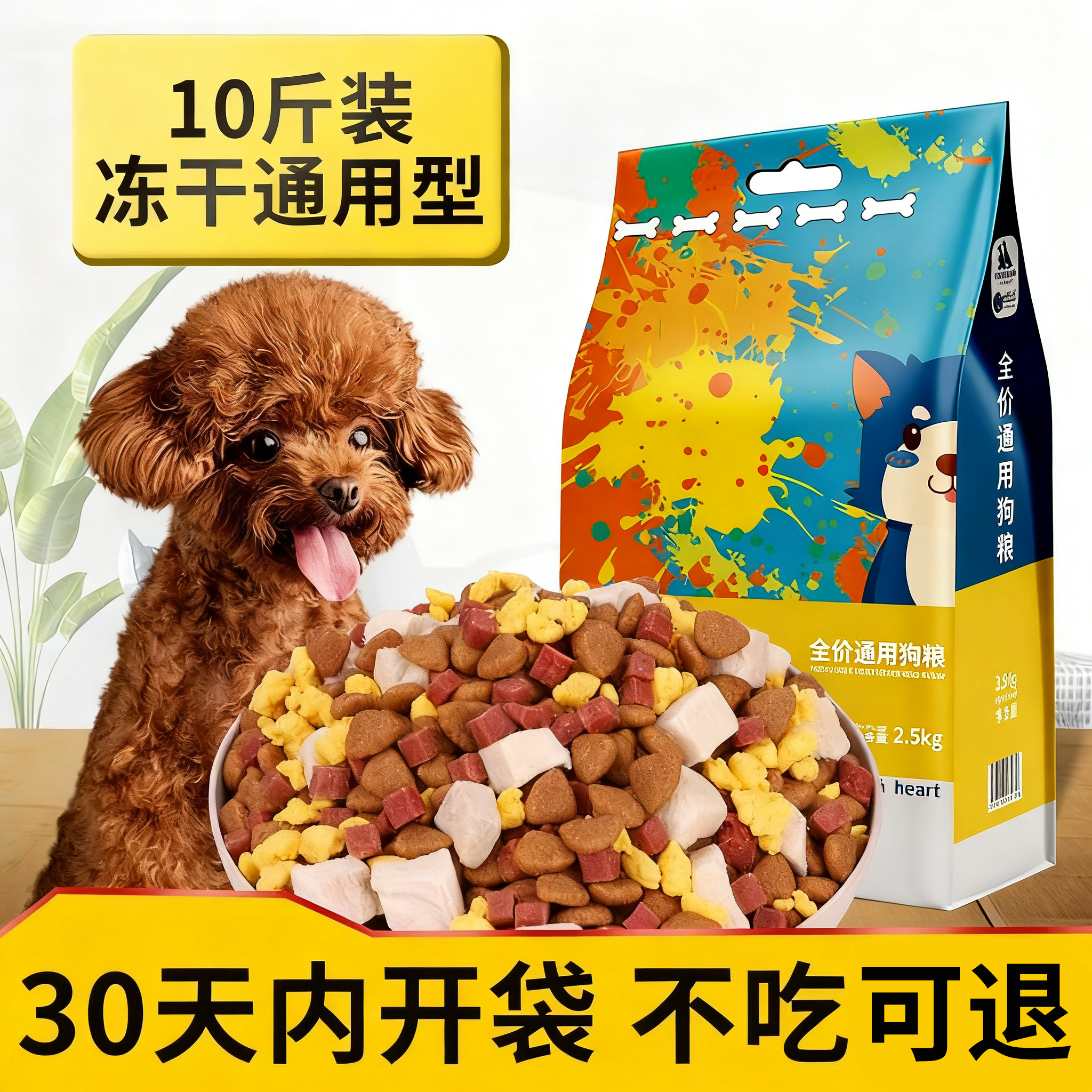 狗粮通用型10斤装小型犬冻干粮