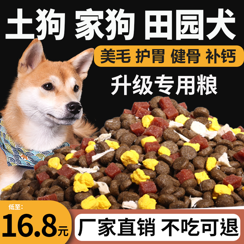 土狗狗粮10斤装幼犬成犬中华田园犬专用家狗小土狗通用型大型犬粮