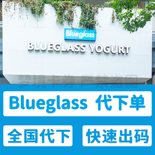 blueglass酸奶代下单电子代金优惠券网红同款阿秋拉尕饮品代下单