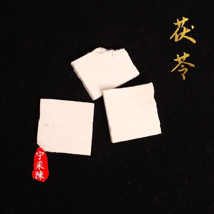 『宁采陈』茯苓中心片 安徽岳西大别山 养生滋补【独立小包装】