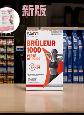 现货新法国EAFIT燃力1000美体丸60粒清长酵素大卡60片/盒