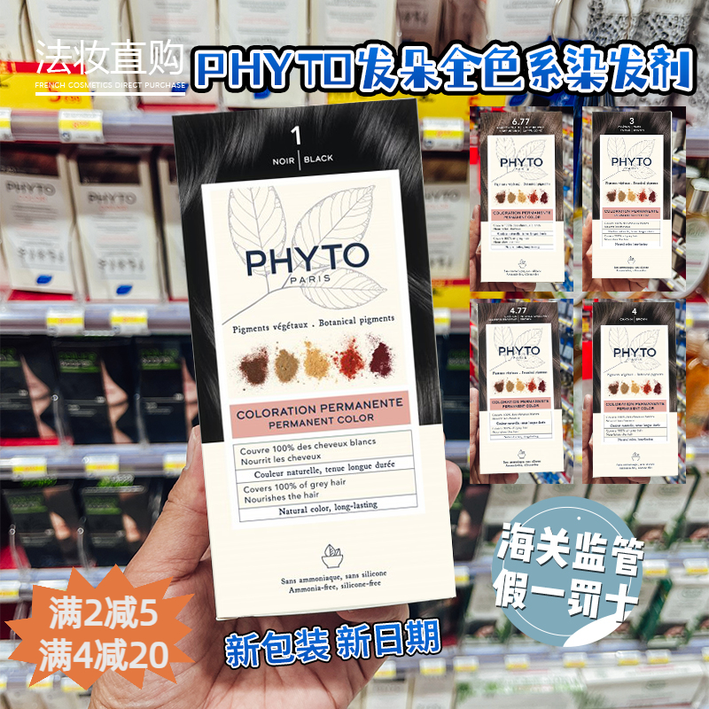 法国Phyto发朵天然植物不伤发染发剂染发膏健康不刺激孕妇遮白 美发护发/假发 彩染 原图主图