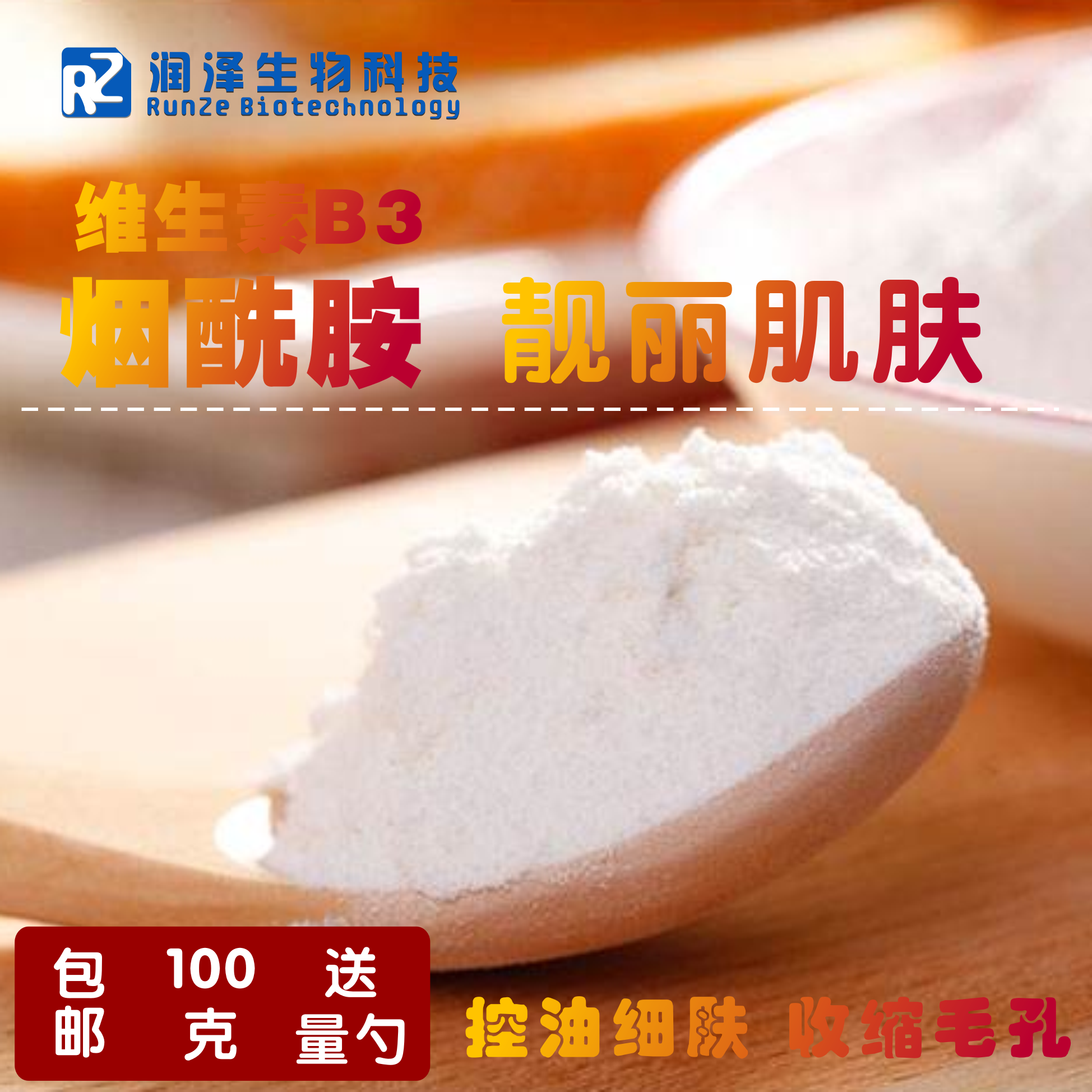 食品级烟酰胺粉烟酸尼克酸,维生素B3美白圣品 保 湿100克包邮