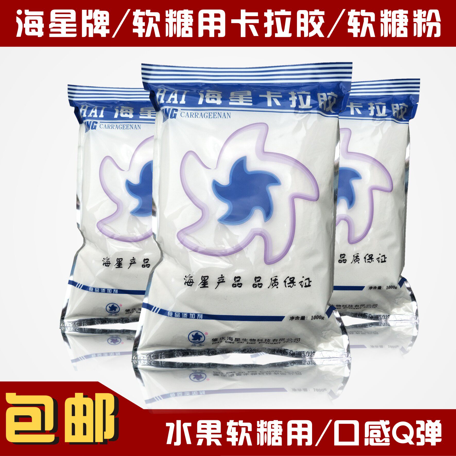 海星软糖粉复配卡拉胶水果软糖用粉1000g包装Q弹透澈包邮