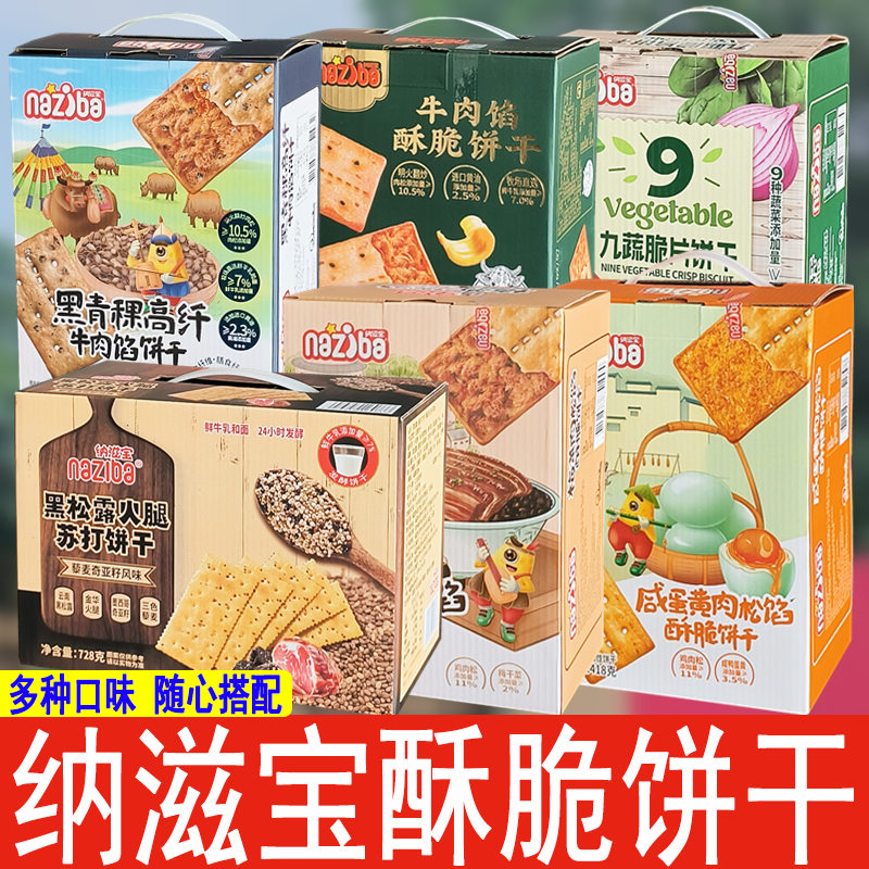 纳滋宝黑松露火腿苏打饼牛肉馅酥脆饼干九蔬咸蛋黄黑青稞梅菜饼干