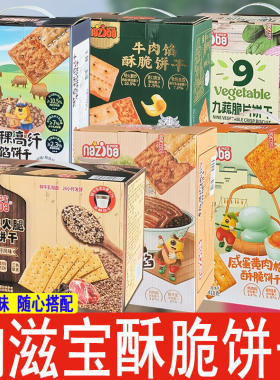 纳滋宝黑松露火腿苏打饼牛肉馅酥脆饼干九蔬咸蛋黄黑青稞梅菜饼干