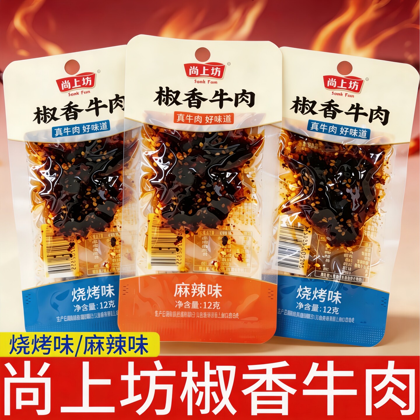 尚上坊椒香牛肉12g袋装烧烤味麻辣味休闲零食真牛肉干追剧零食品