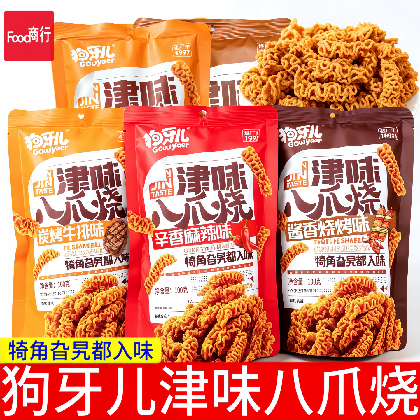 狗牙儿津味八爪烧100g袋装【多包组合】休闲零食小吃酥脆膨化食品