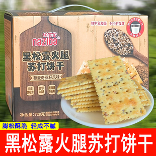纳滋宝黑松露火腿苏打饼干728g黎麦奇亚籽咸味独立包装 饼干naziba