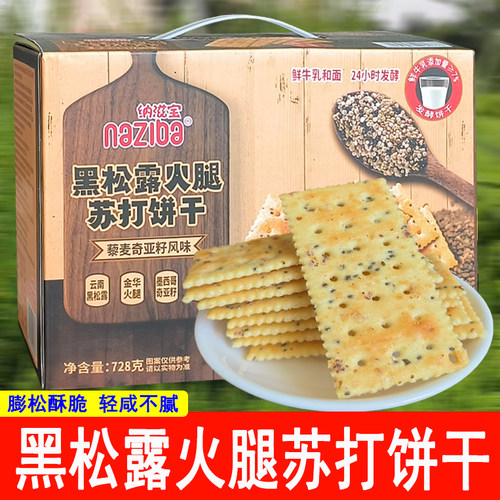 纳滋宝黑松露火腿苏打饼干728g黎麦奇亚籽咸味独立包装饼干naziba
