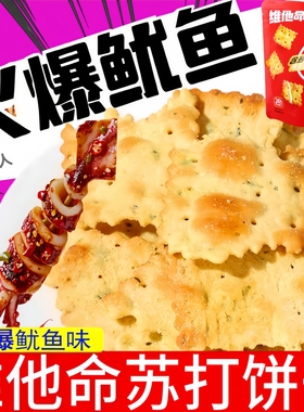 碱体达人维他命苏打饼干火爆鱿鱼味80克袋装微辣薄脆小饼干零食品