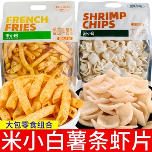 米小白大包零食组合装 休闲食品薯条虾片零食大包膨化食品组合大袋