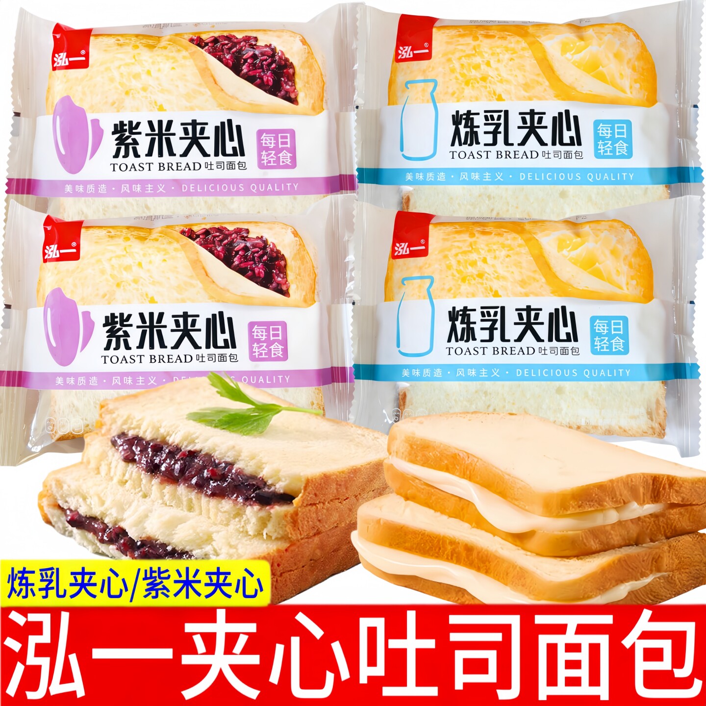 泓一炼乳夹心/紫米夹心吐司面包图片