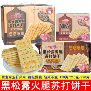 纳滋宝黑松露火腿苏打饼干黎麦奇亚籽风味独立包装咸味饼干小零食