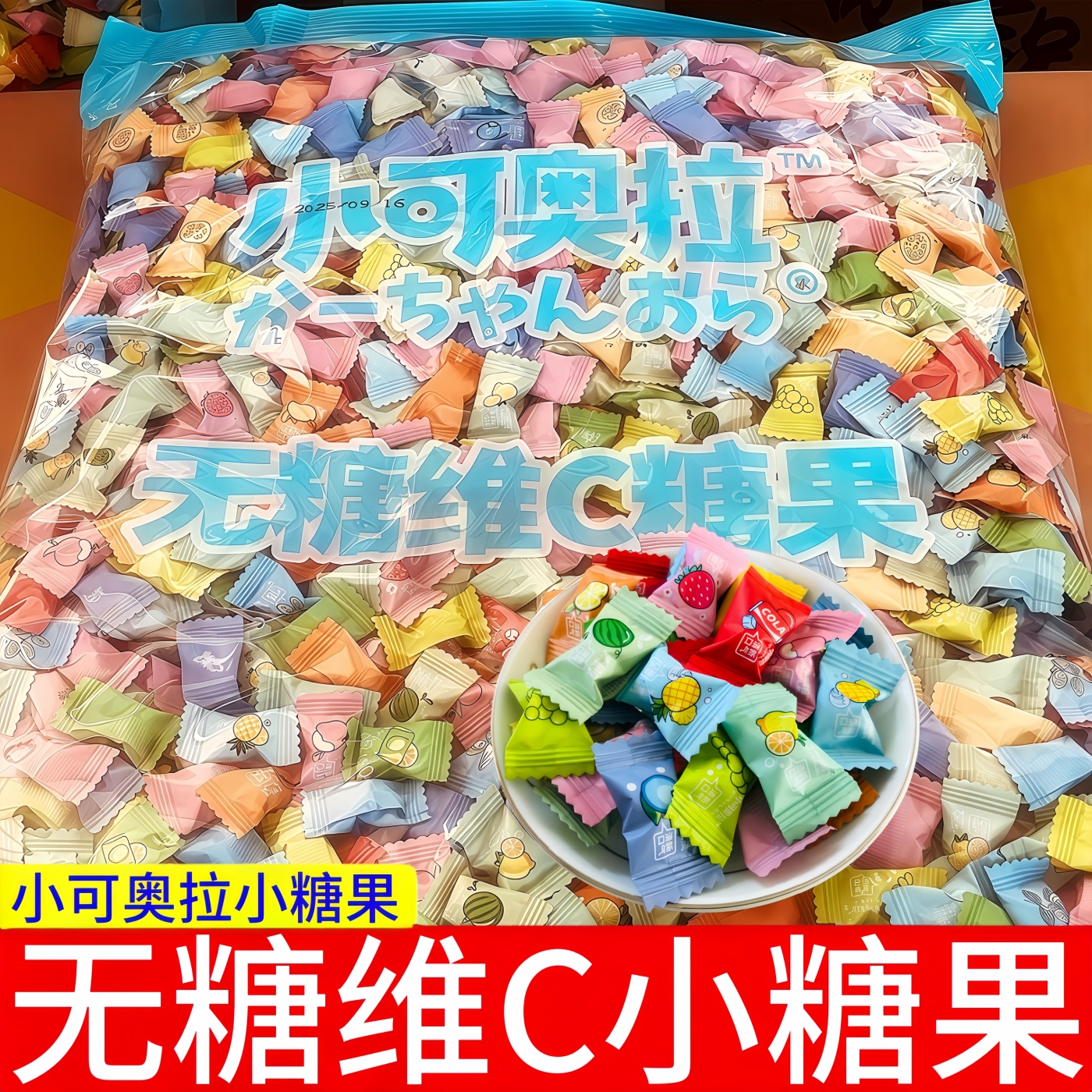 小可奥拉无糖维c糖果零食