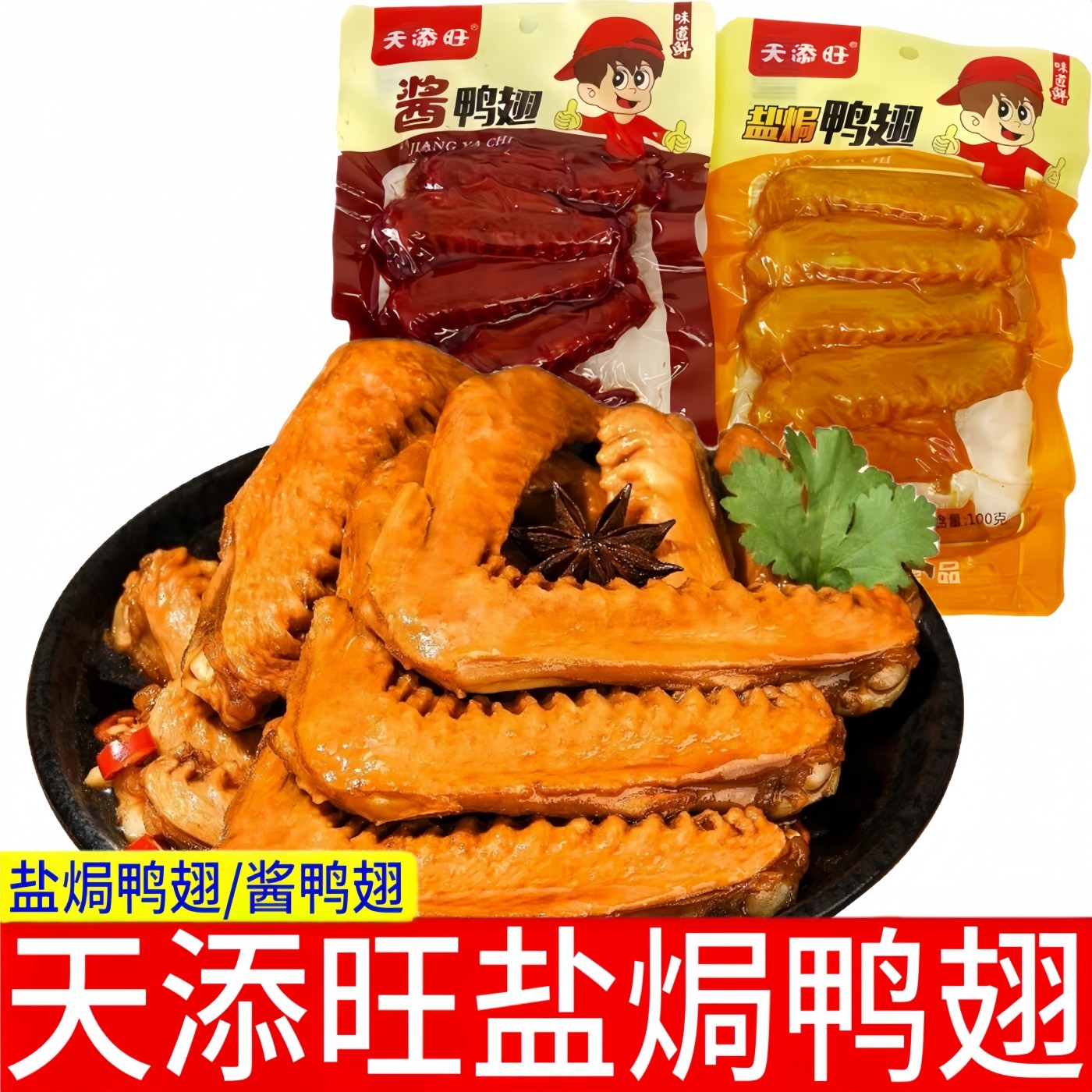 天添旺盐焗味酱鸭翅100g袋装开袋即食手撕鸭翅解馋下酒菜鸭肉零食