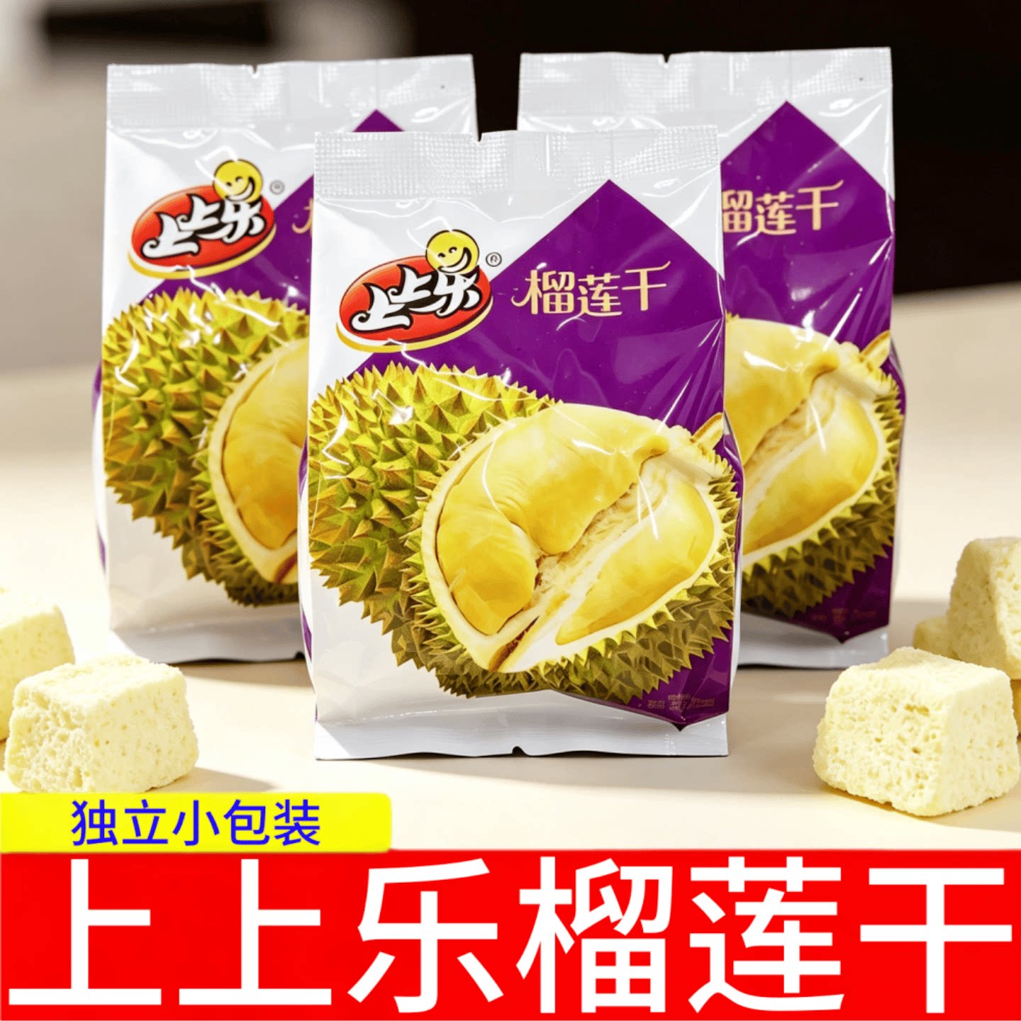 上上乐榴莲干【独立包装】金枕头榴莲水果干果干类袋装休闲零食品