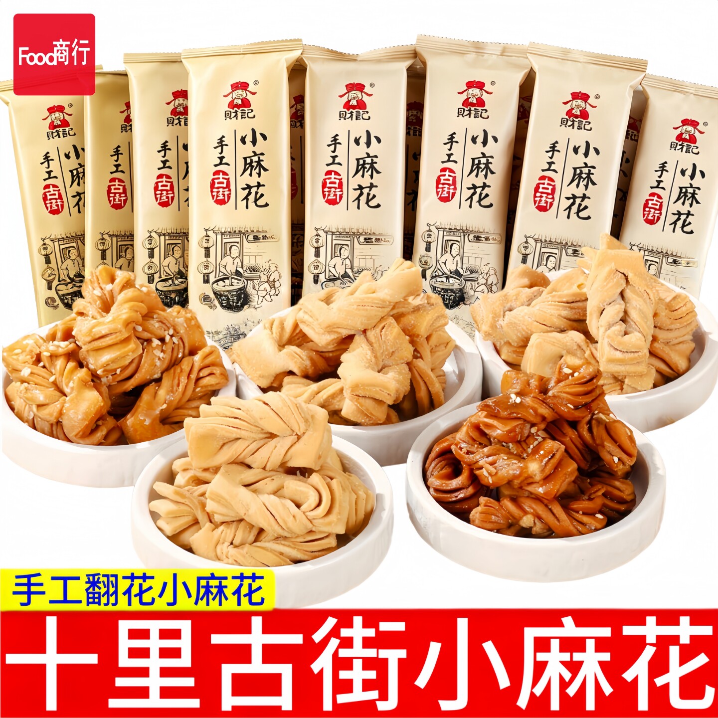 财记十里古街手工小麻花袋装组合红糖小麻花芝麻味传统糕点零食品