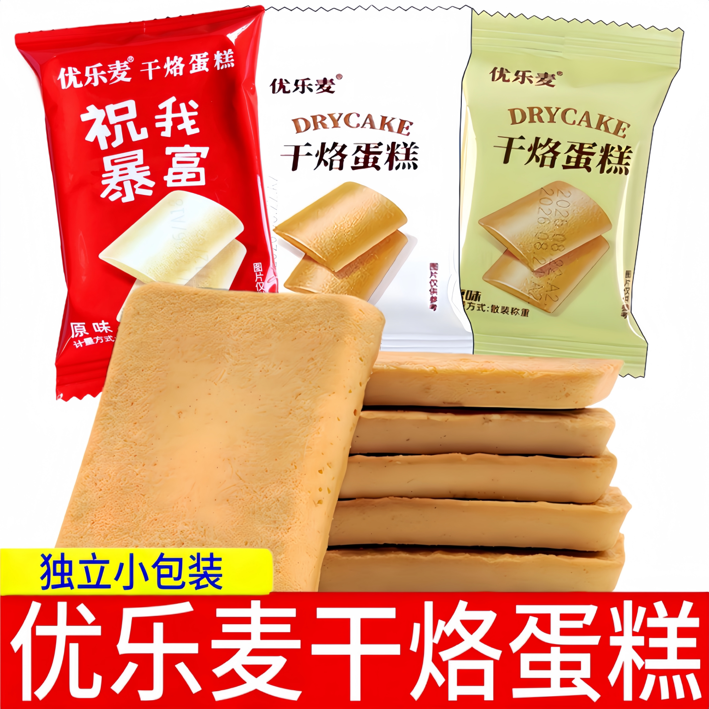优乐麦干烙蛋糕独立小包装袋装鸡蛋饼代餐解馋小吃鸡蛋煎饼零食
