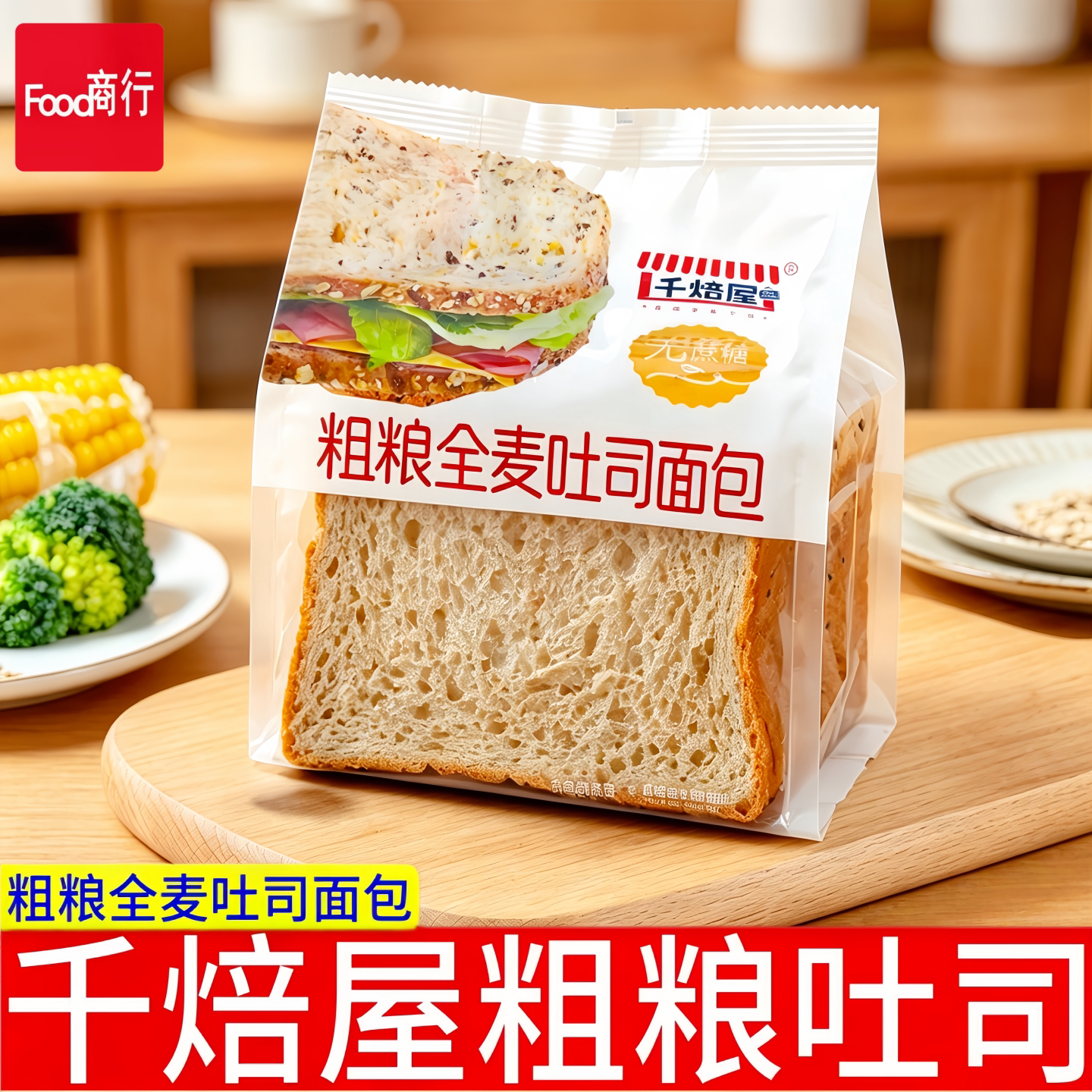 千焙屋粗粮全麦吐司面包图片