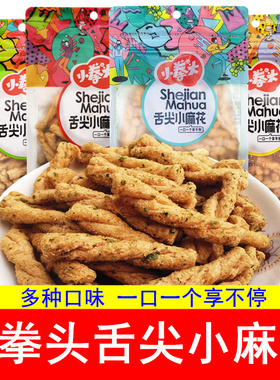 小拳头舌尖小麻花260g袋装海苔牛肉黑鸭味酥脆怀旧休闲膨化小零食