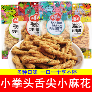 小拳头舌尖小麻花260g袋装 海苔牛肉黑鸭味酥脆怀旧休闲膨化小零食