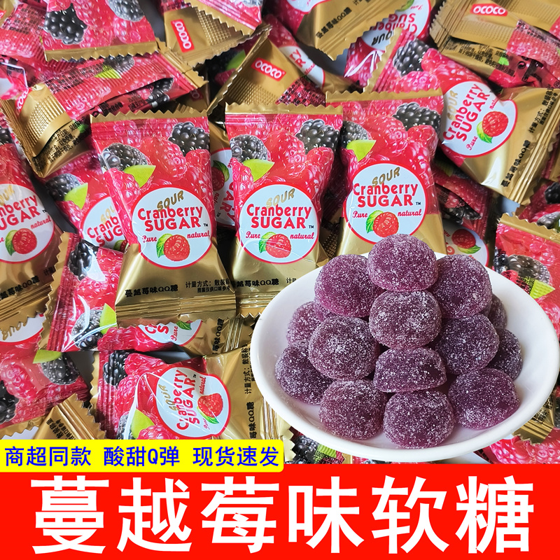 OCOCO蔓越莓味软糖结婚喜糖果散装批发qq橡皮糖儿童休闲零食食品