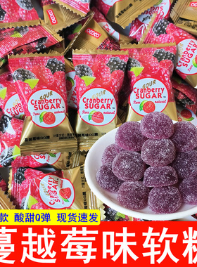 OCOCO蔓越莓味软糖结婚喜糖果散装批发qq橡皮糖儿童休闲零食食品