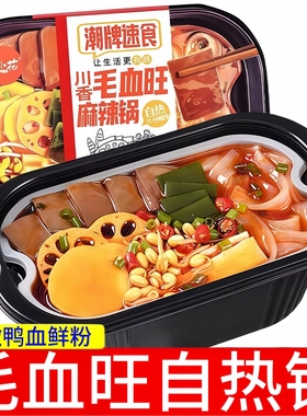 田小花【川香毛血旺麻辣锅自热锅348g盒装】懒人宿舍火锅自热火锅