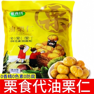 栗食代【油栗仁大袋500g装】独立包装栗子仁零食熟制即食板栗仁
