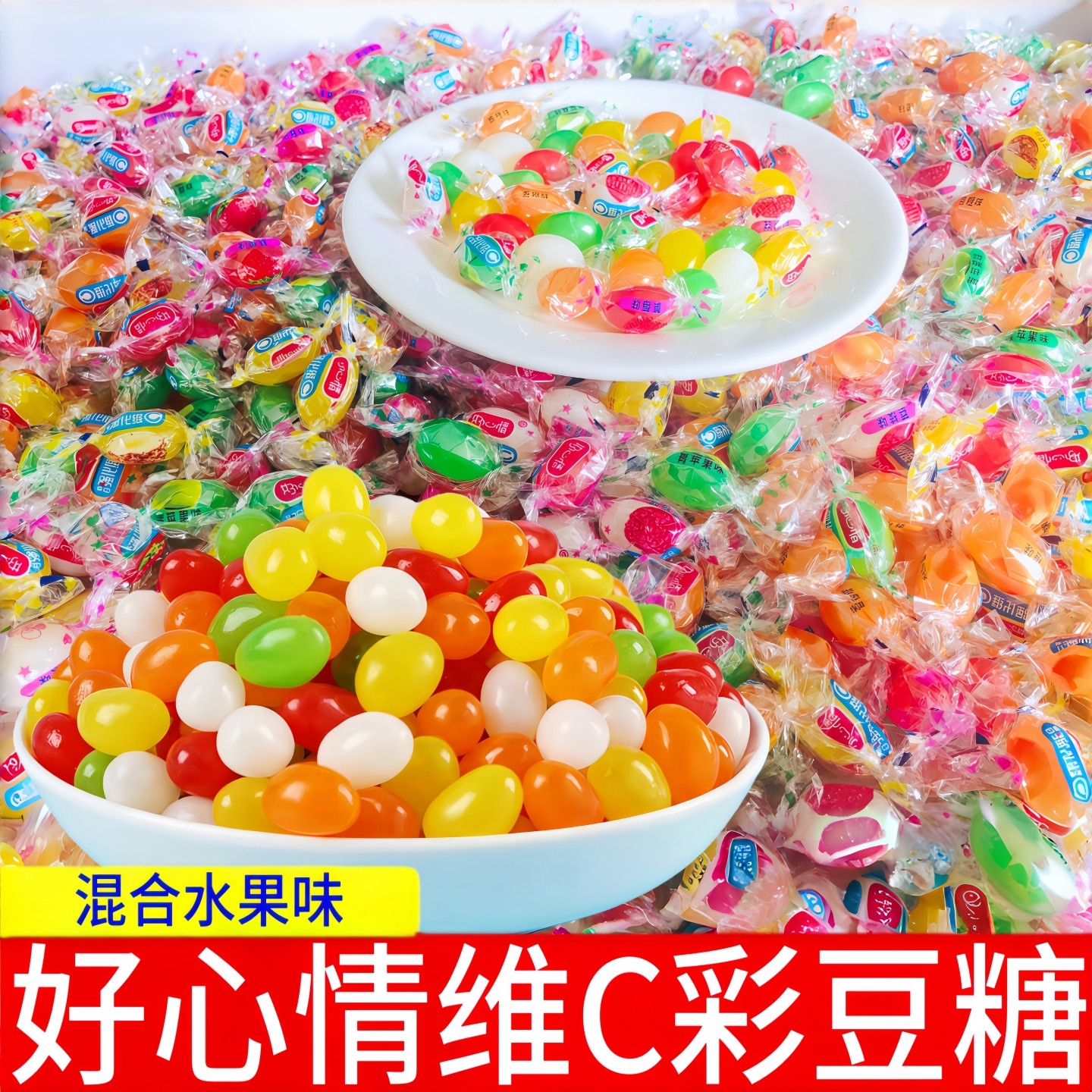 好心情维C彩豆糖【整件拿货价】混合水果味软糖年货糖果零食批发