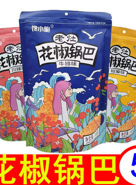馋小脆老灶花椒锅巴5袋牛排椒麻川辣味香菜锅巴网红休闲零食膨化