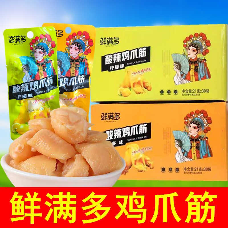 鸡爪筋鲜满多柠檬酸辣小吃