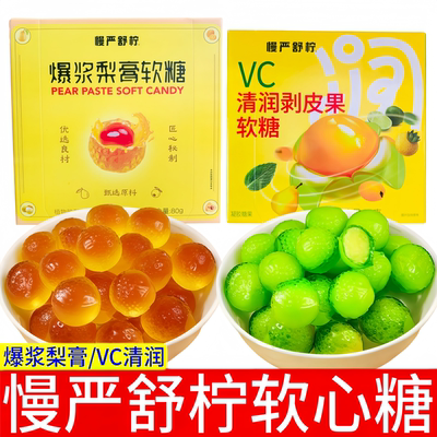 慢严舒柠爆浆梨膏VC软糖盒装