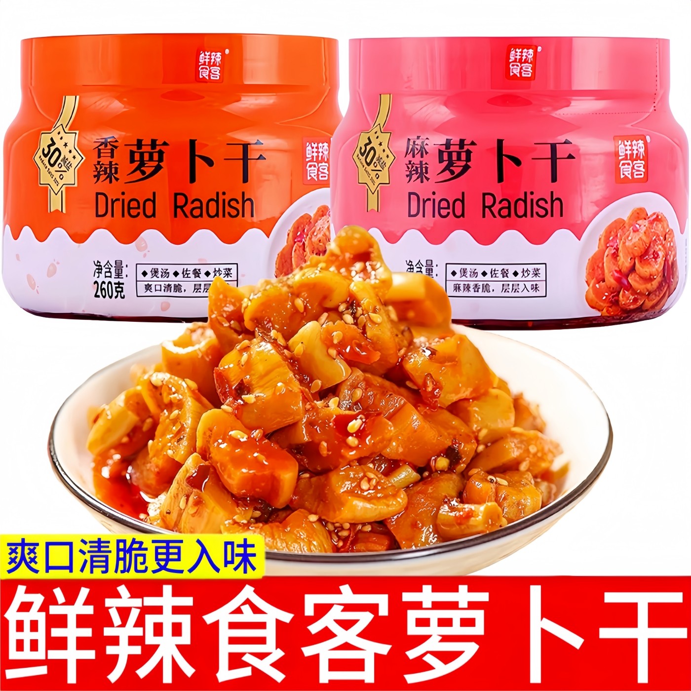 鲜辣食客萝卜干260g罐装香辣酱腌菜麻辣味下饭菜开饭咸菜小菜瓶装,粮油调味/速食/干货/烘焙,下饭/拌饭酱/拌饭料,淘宝优惠券,粉丝福利购,淘宝优惠卷