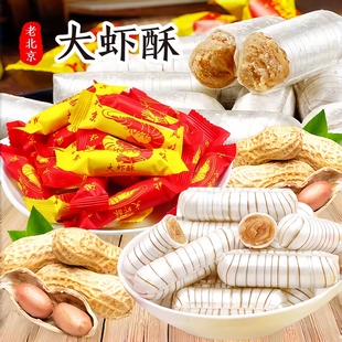 鲁派园大虾酥糖1斤 北京风味花生酥心糖果喜糖年货零食 10斤实惠装