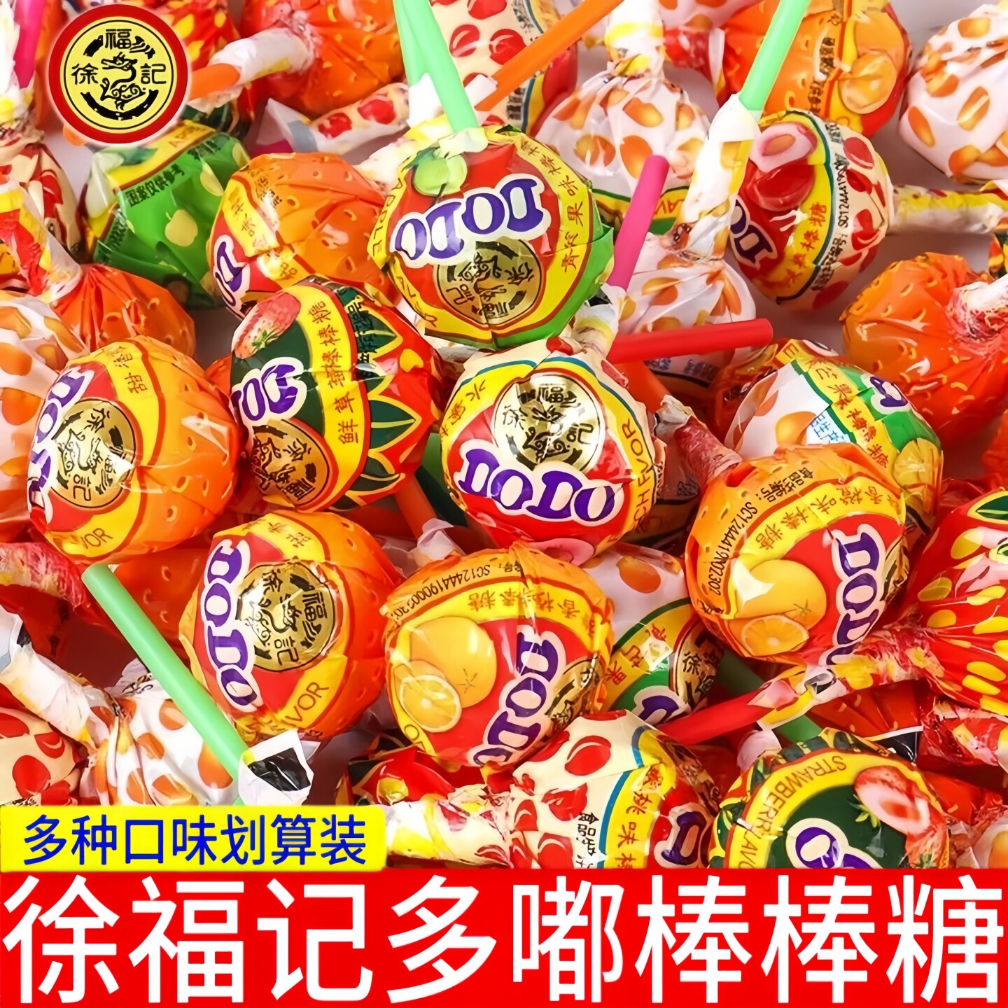 徐福记多口味混合装棒棒糖年货