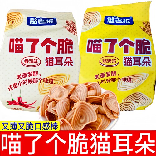 憨老板喵了个脆猫耳朵65g袋装