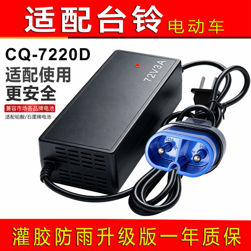 适配台铃电动车充电器CQ60V72V