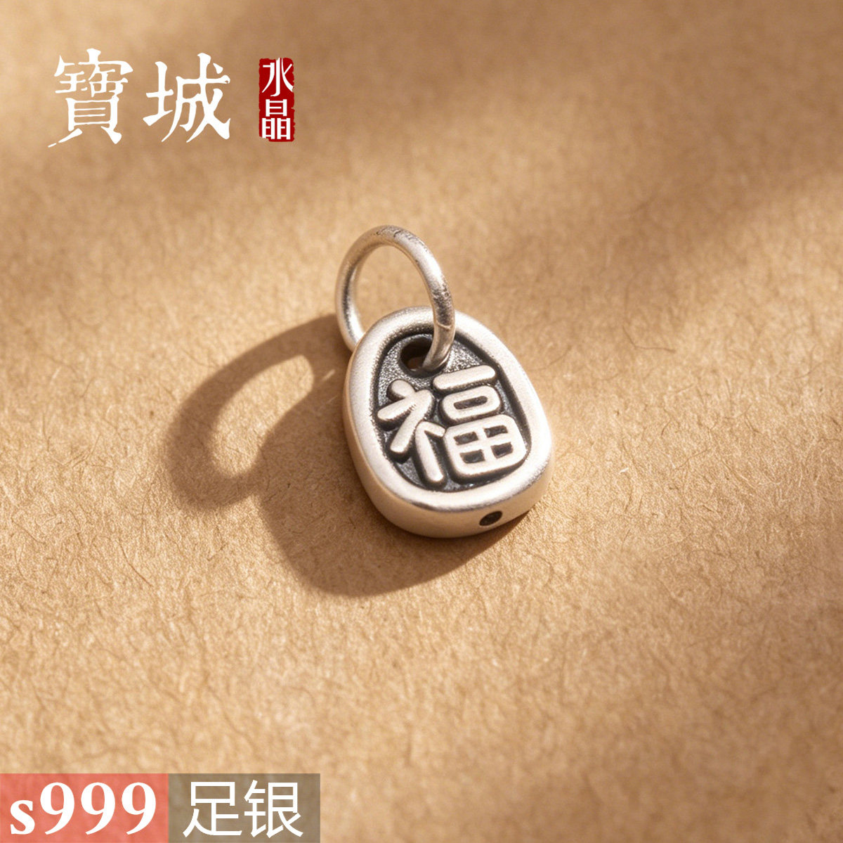 足银福字牌挂件【支持鉴定】