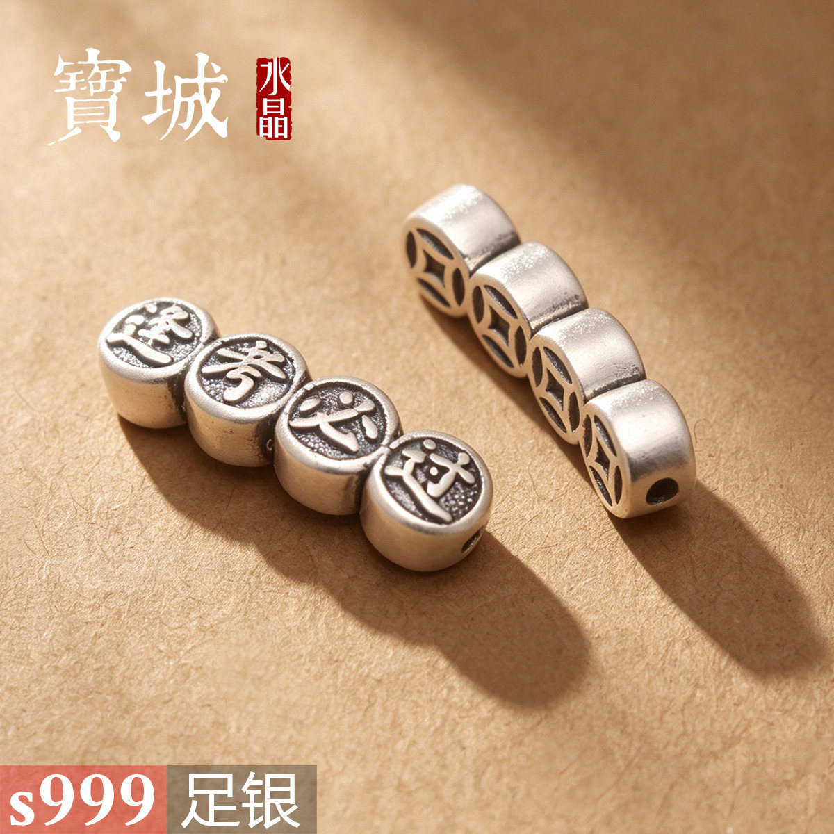 s999足银纯银3D硬银钱币逢考必过弯管隔珠 diy手链编绳饰品银配件