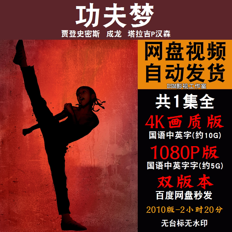 功夫梦 欧美电影成龙4k霏宣传画1080p影片霏装饰画