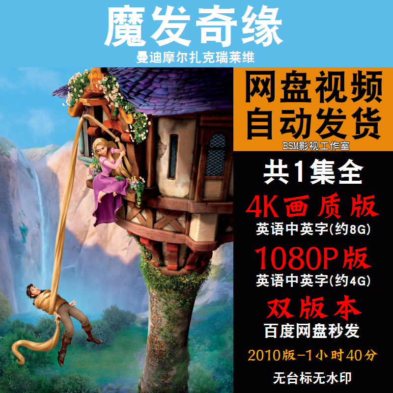 魔发奇缘 欧美动漫电影4k霏宣传画1080p动画片霏装饰画