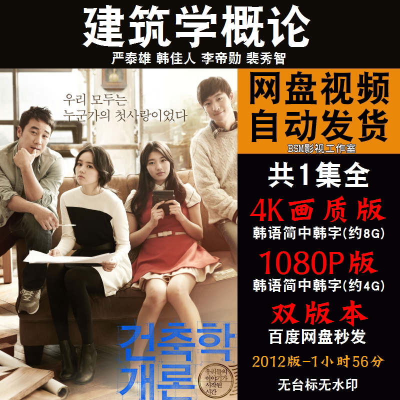 建筑学概论 韩国电影4k霏宣传画1080p影片霏装饰画