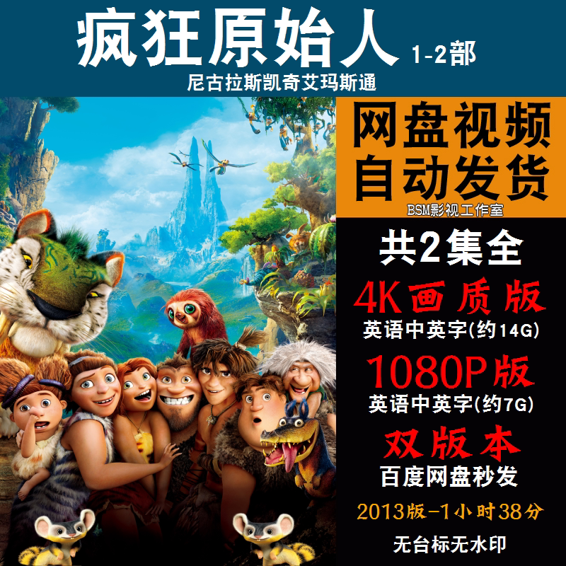 疯狂原始人 欧美动漫电影1-2部4k霏宣传画1080p动画片霏装饰画